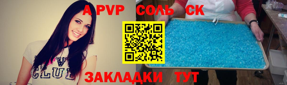 Алейск  A PVP кристаллы  A-PVP СК  Вход с VPN  Альфа ПВП крисы CK 